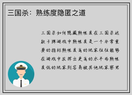 三国杀：熟练度隐匿之道