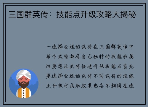 三国群英传：技能点升级攻略大揭秘